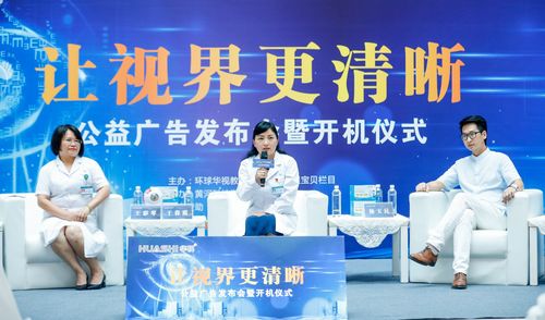 讓視界更清晰 公益廣告發(fā)布會(huì)盛大舉行，助力健康視覺理念傳播